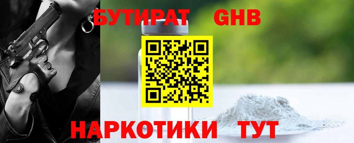 Бутират Butirat Лабытнанги